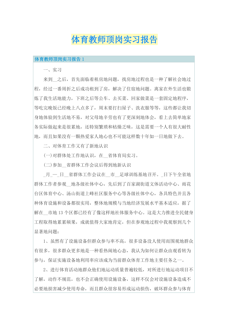 体育教师顶岗实习报告.doc_第1页