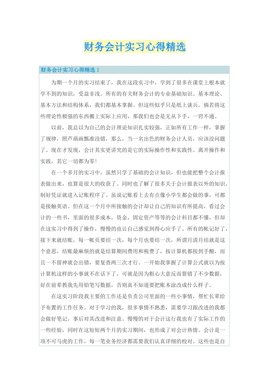 财务会计实习心得精选.doc_第1页