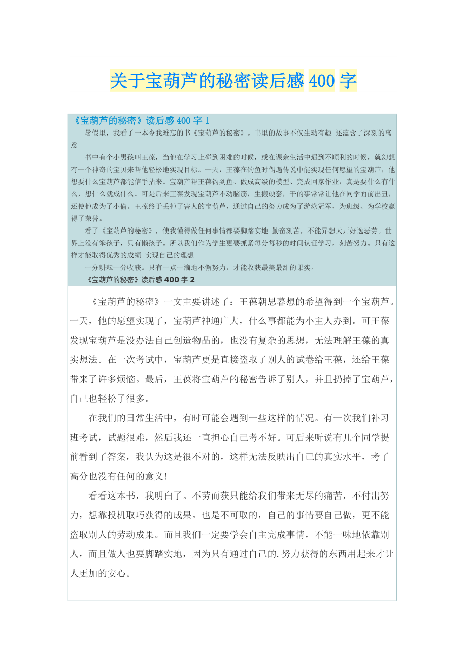 关于宝葫芦的秘密读后感400字.doc_第1页