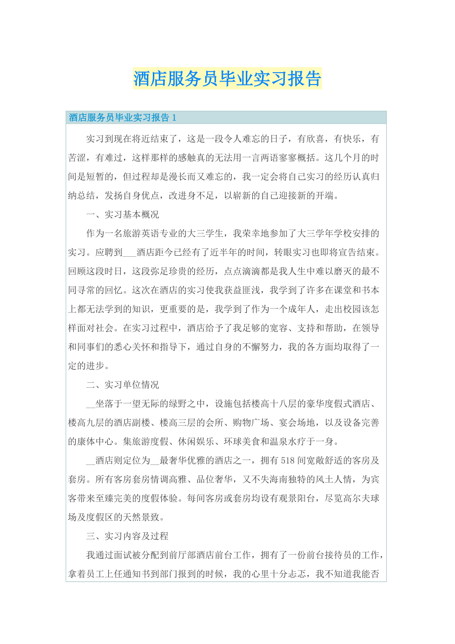 酒店服务员毕业实习报告.doc_第1页