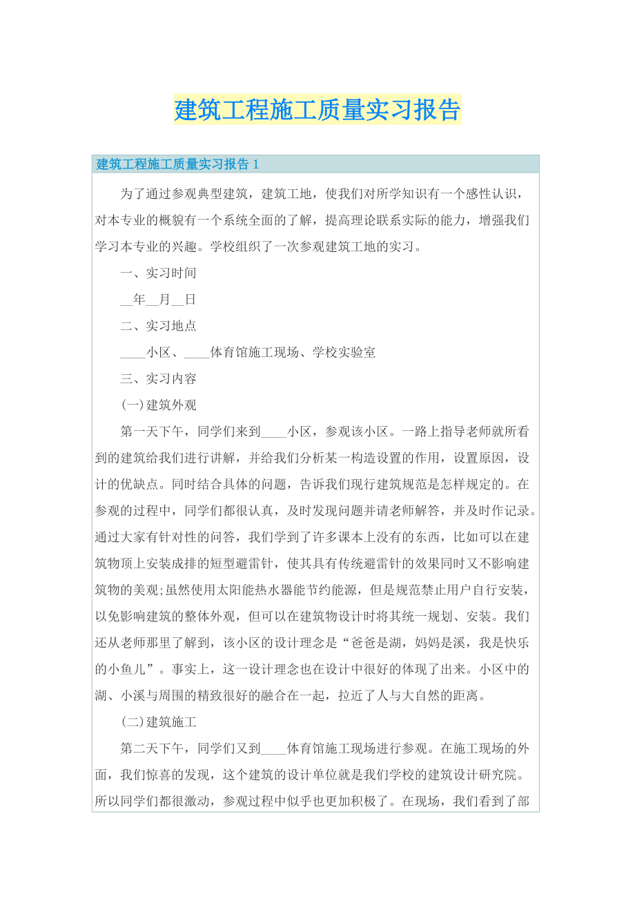 建筑工程施工质量实习报告.doc_第1页