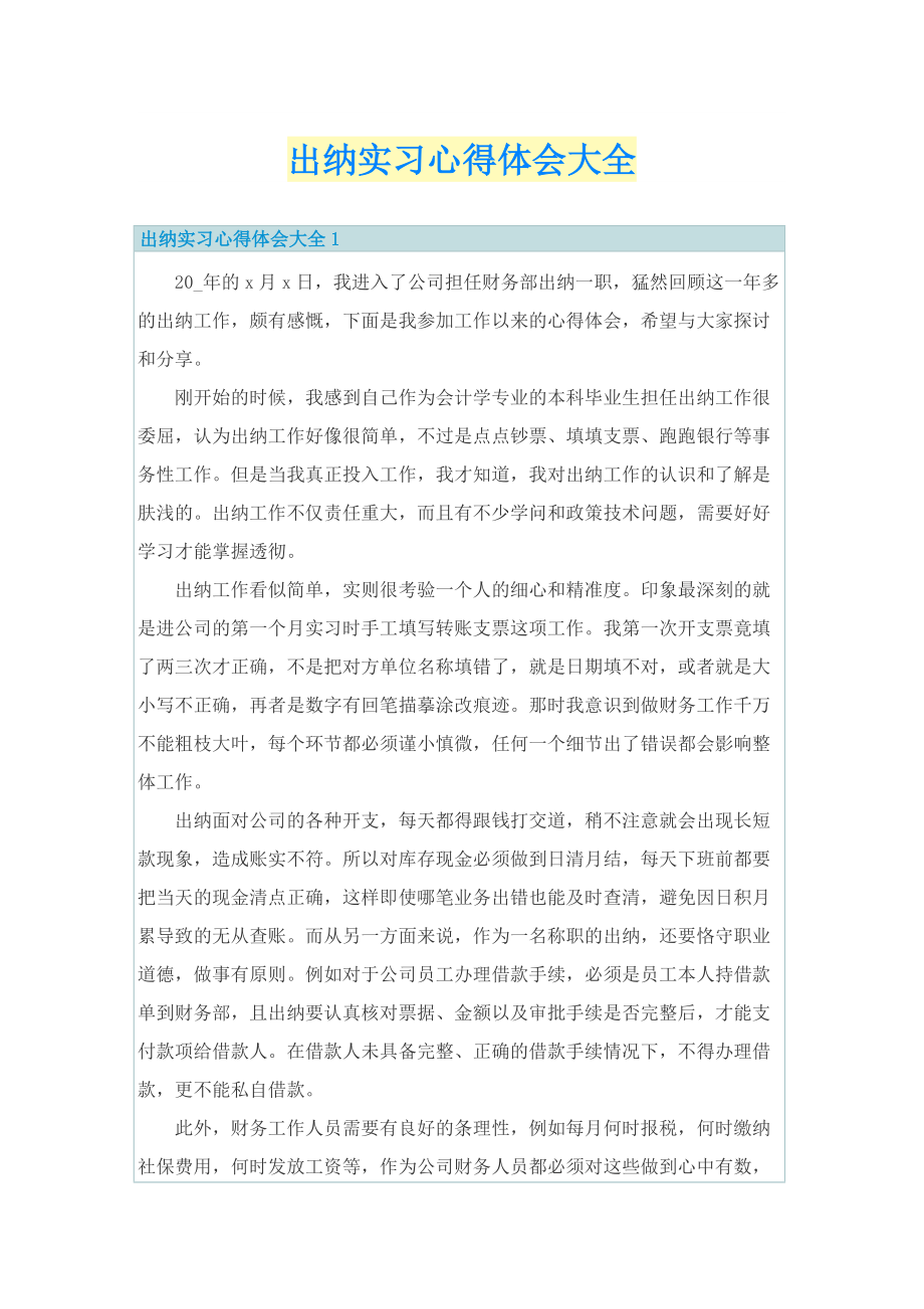 出纳实习心得体会大全.doc_第1页