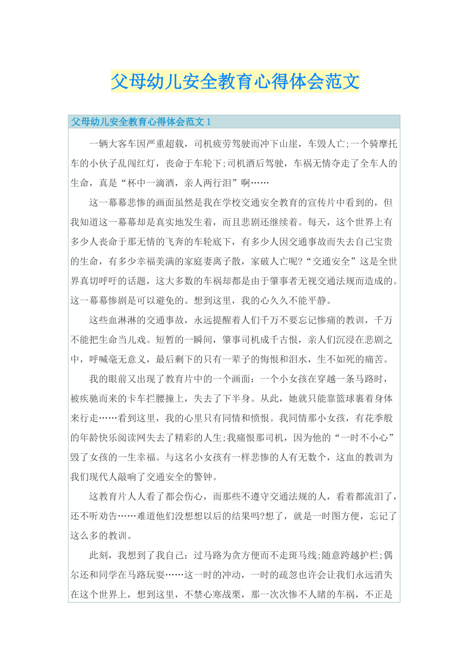 父母幼儿安全教育心得体会范文.doc_第1页