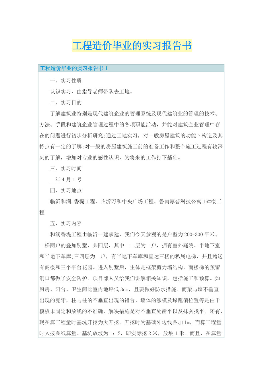 工程造价毕业的实习报告书.doc_第1页