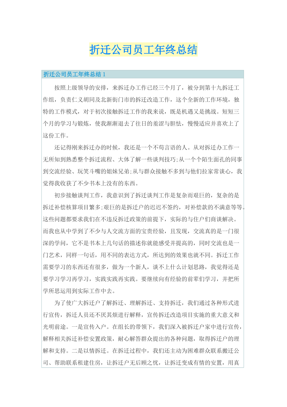 折迁公司员工年终总结.doc_第1页