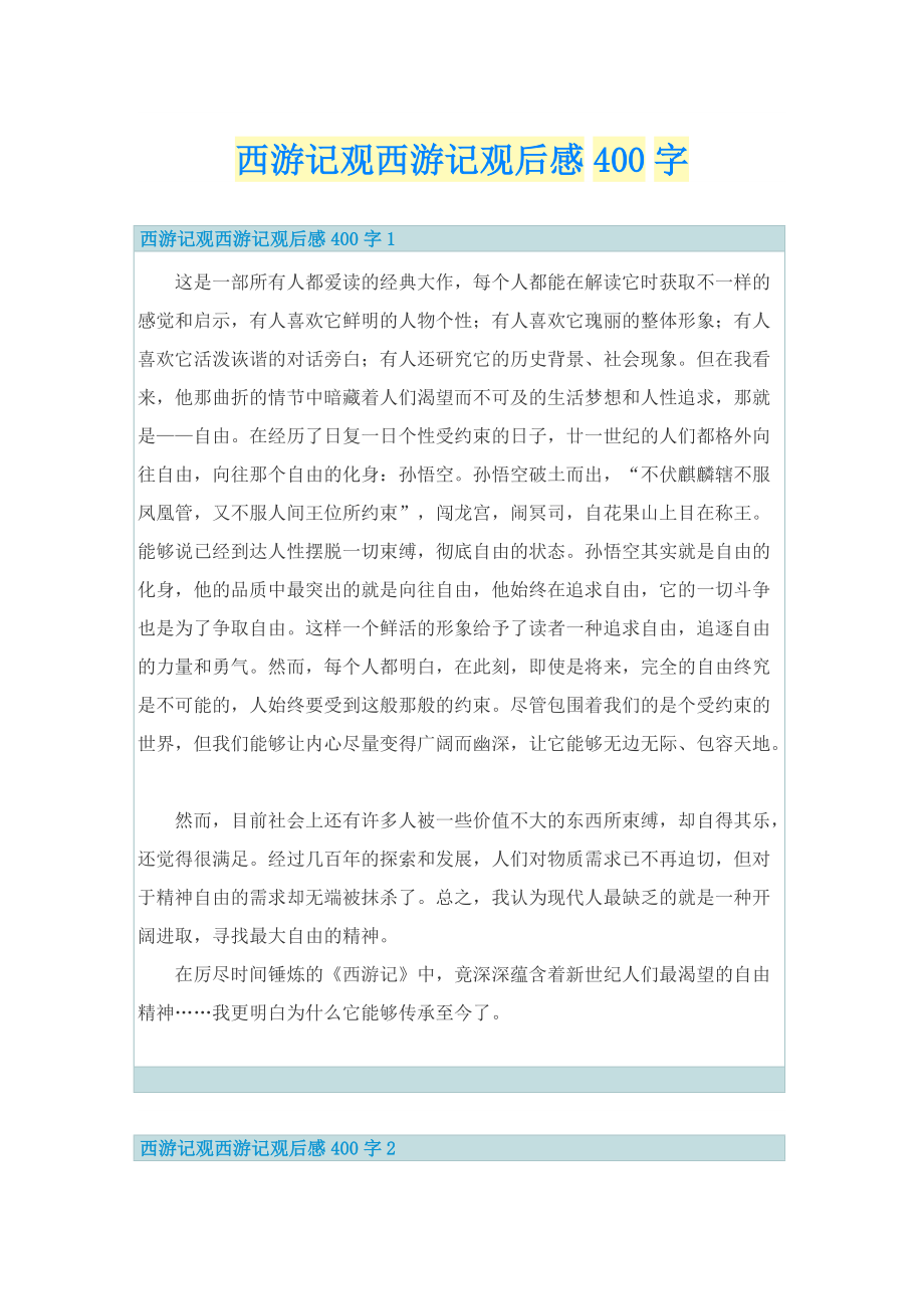 西游记观西游记观后感400字.doc_第1页