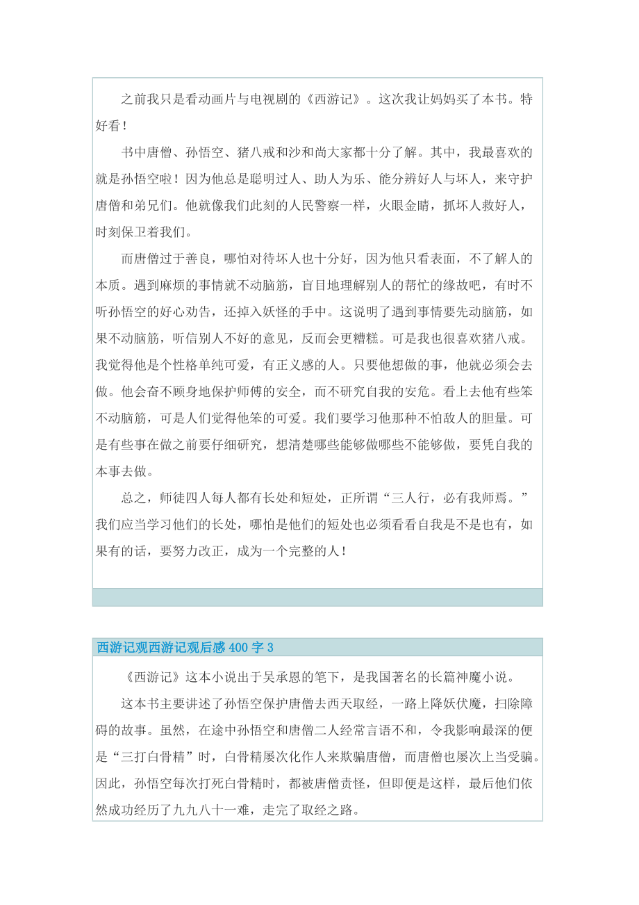 西游记观西游记观后感400字.doc_第2页