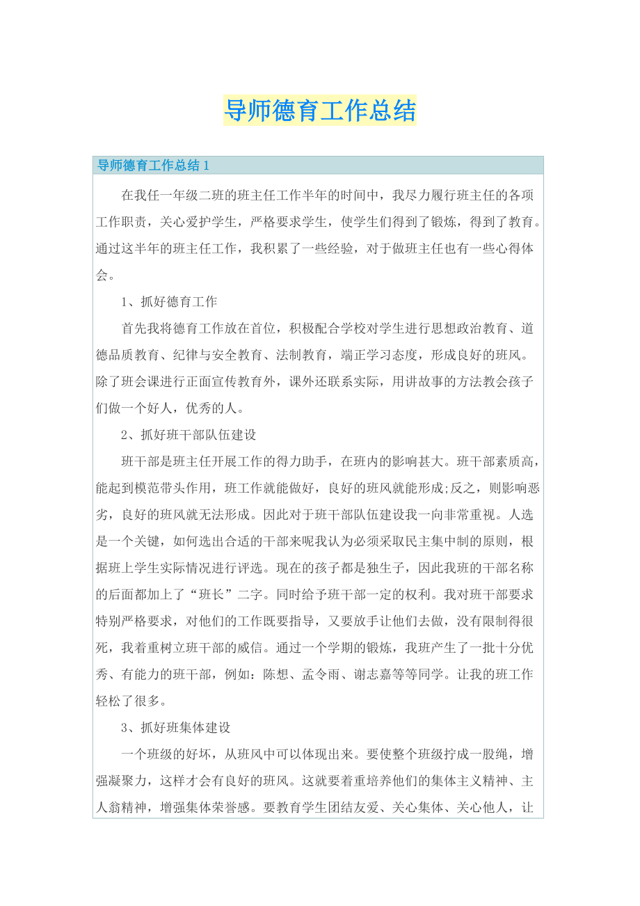 导师德育工作总结.doc_第1页