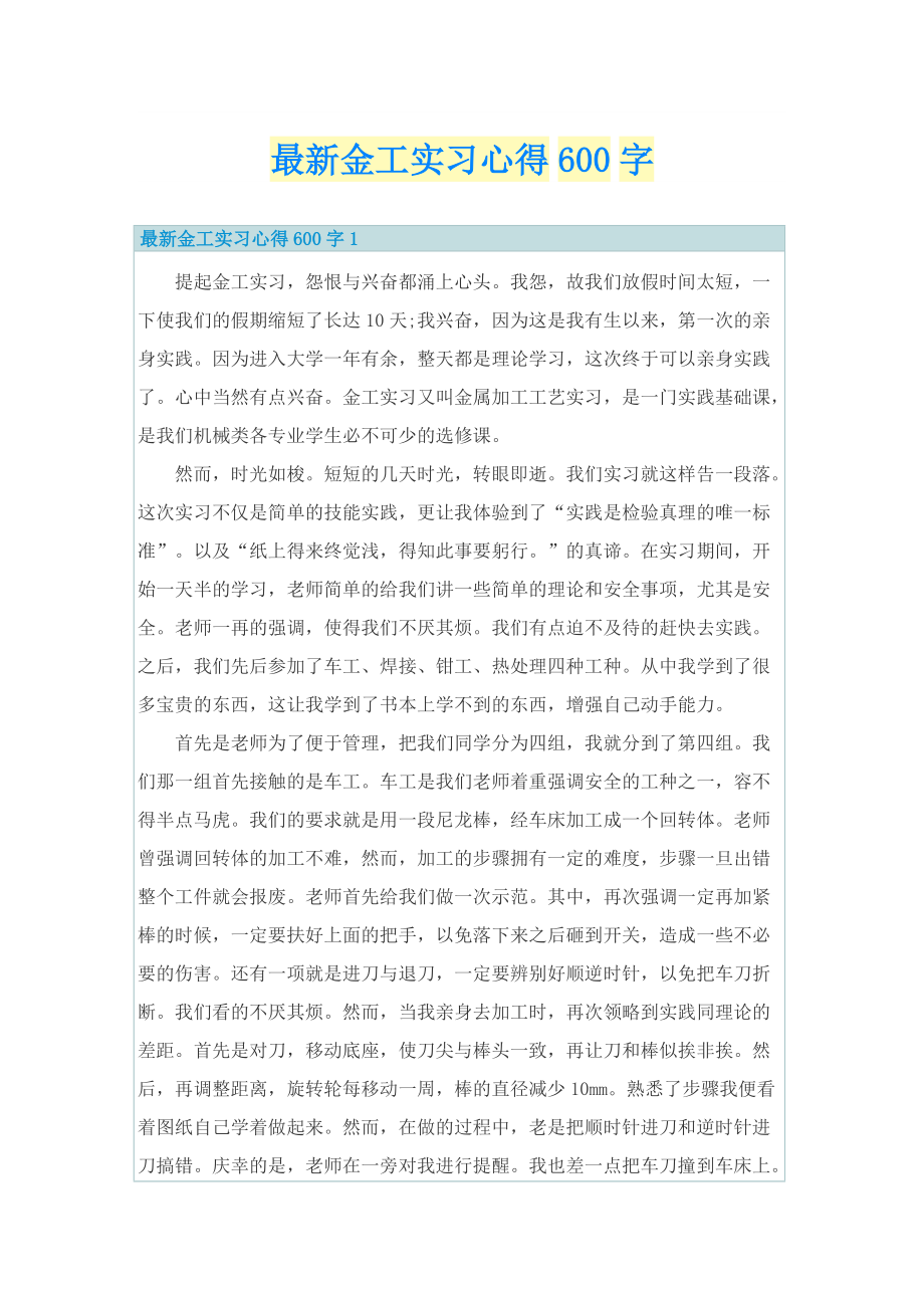 最新金工实习心得600字.doc_第1页