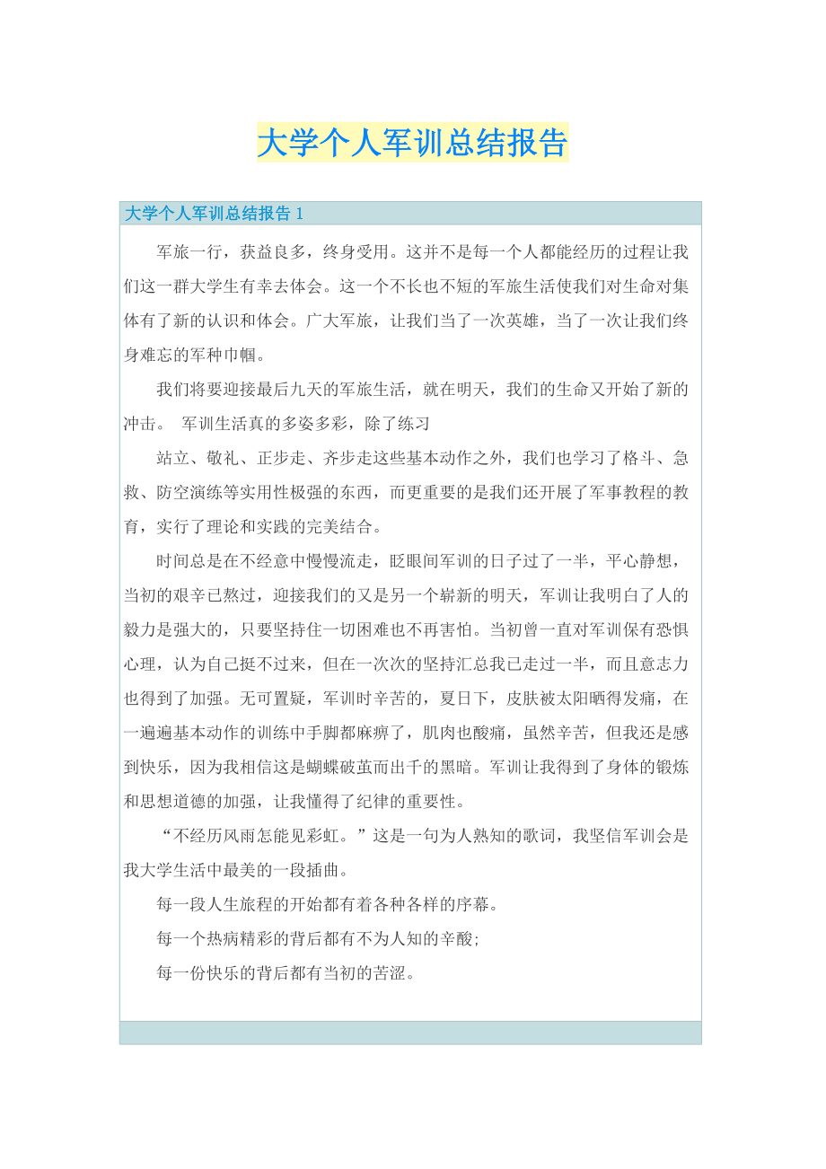 大学个人军训总结报告.doc_第1页