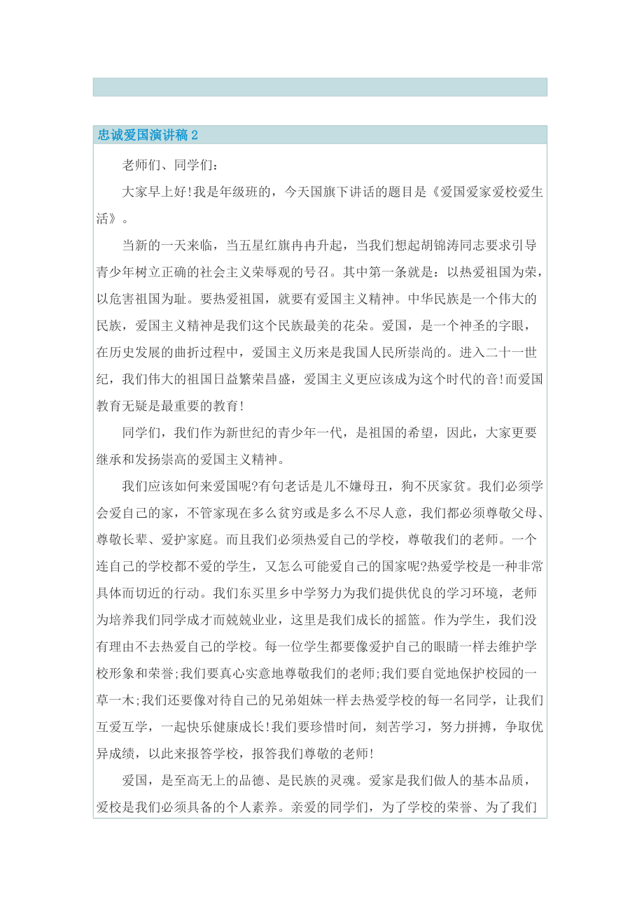 忠诚爱国演讲稿.doc_第2页