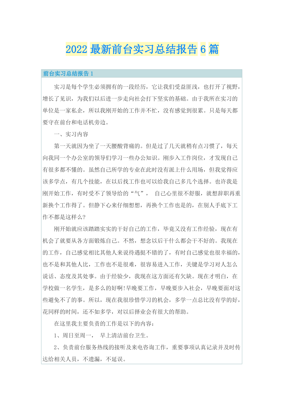 2022最新前台实习总结报告6篇.doc_第1页