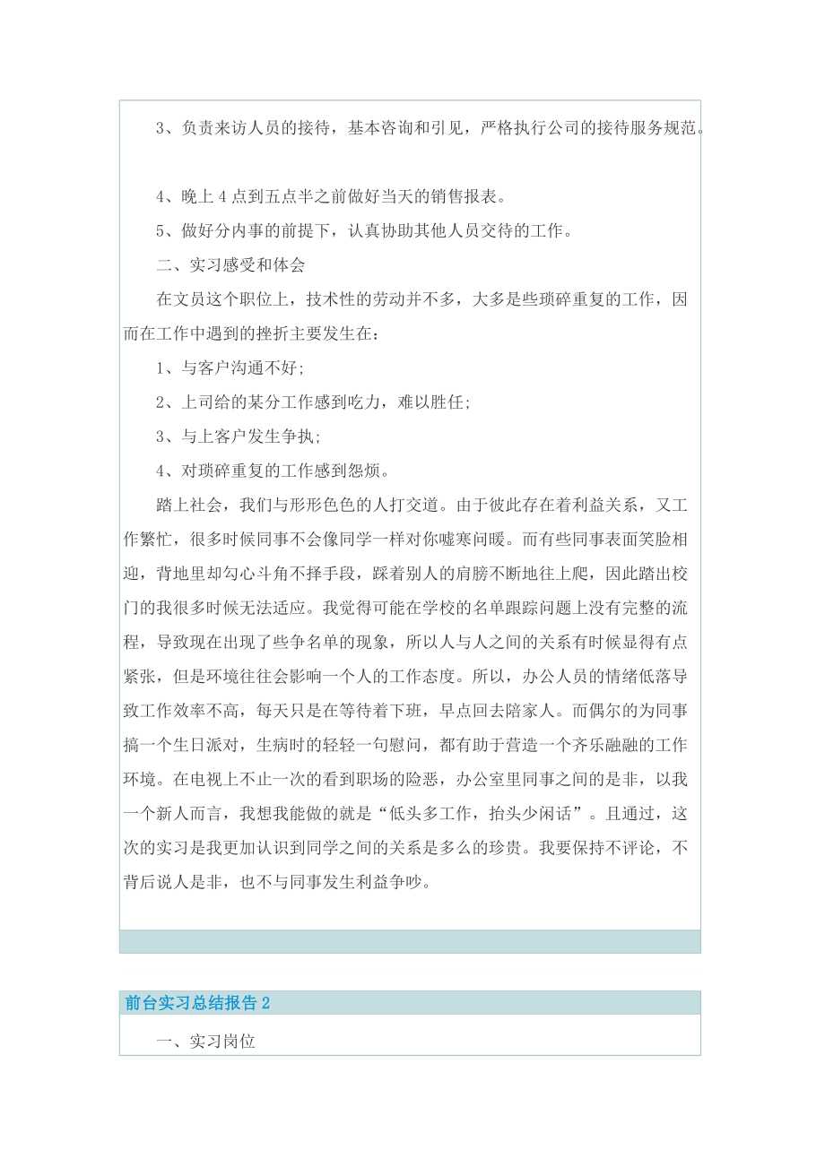 2022最新前台实习总结报告6篇.doc_第2页