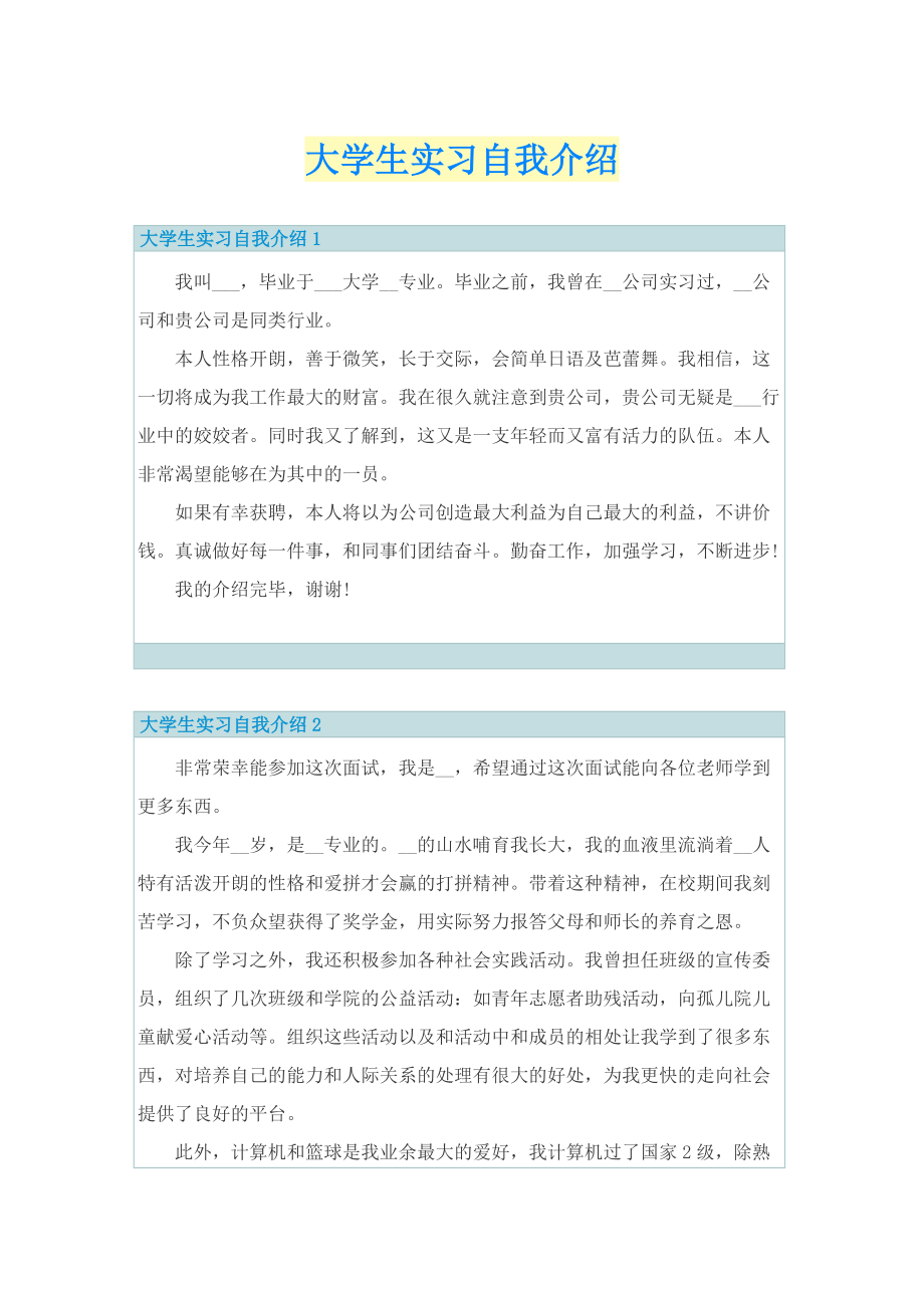 大学生实习自我介绍.doc_第1页