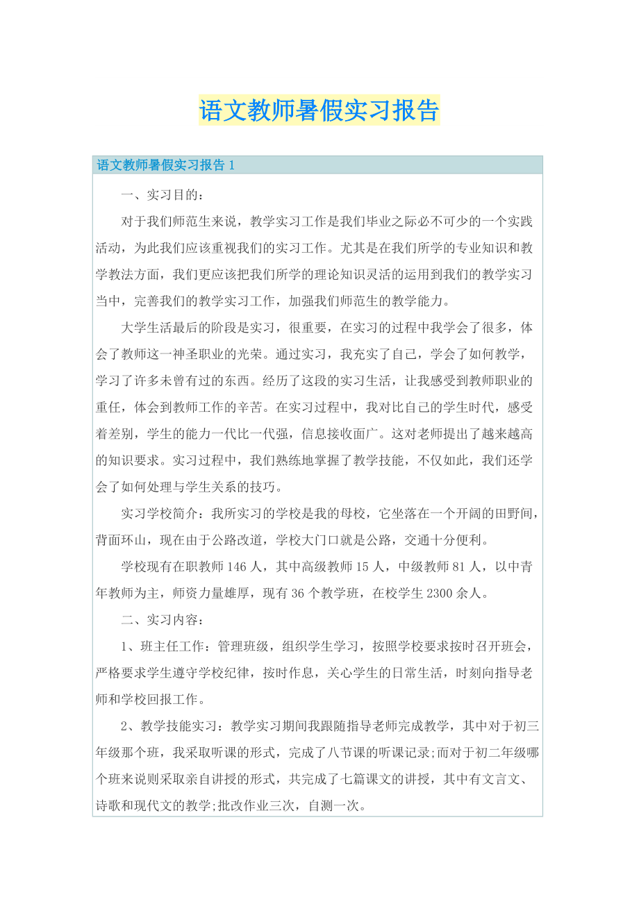 语文教师暑假实习报告.doc_第1页