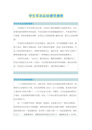 学生军训总结感受感想.doc