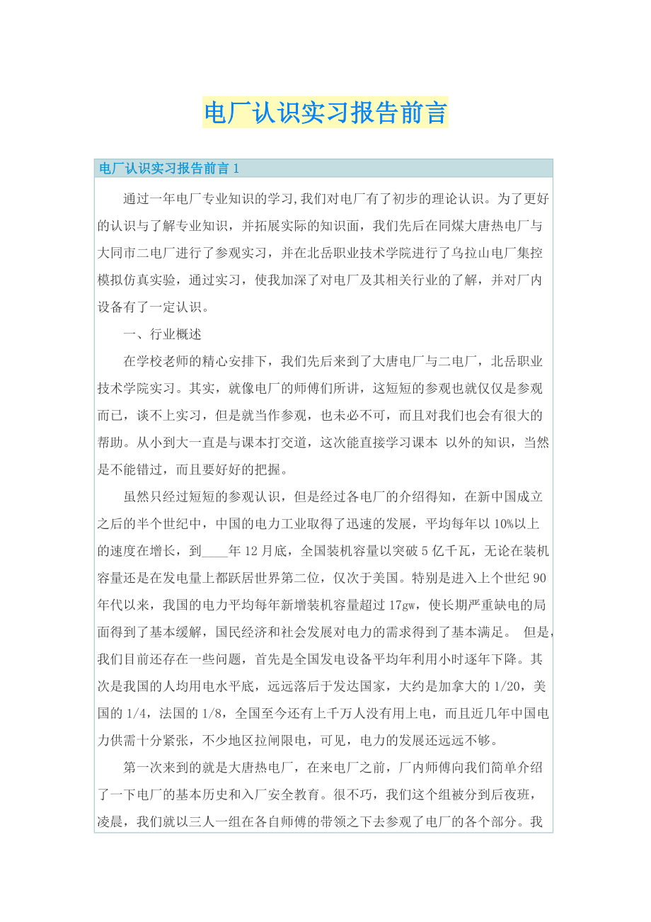 电厂认识实习报告前言.doc_第1页