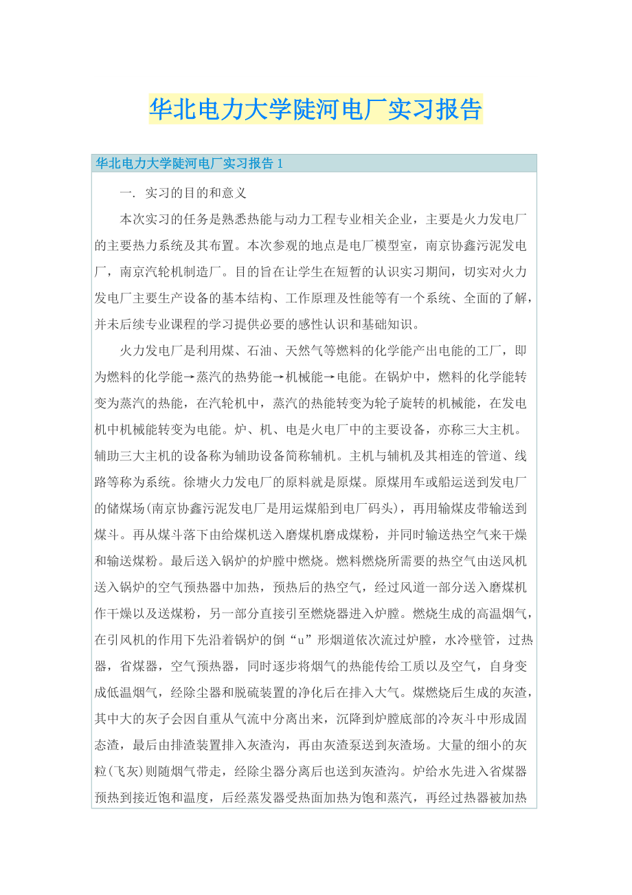 华北电力大学陡河电厂实习报告.doc_第1页