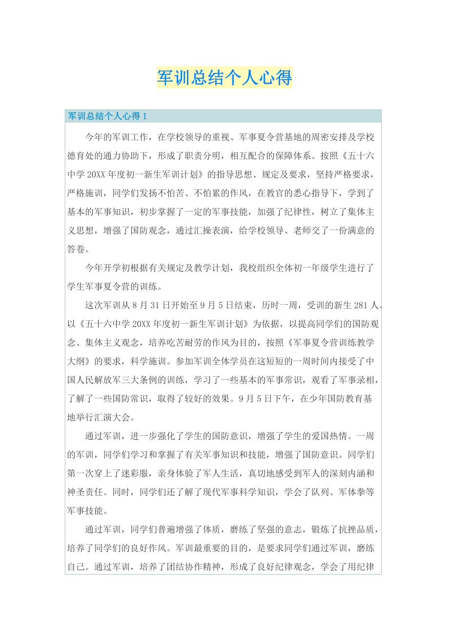 军训总结个人心得.doc_第1页