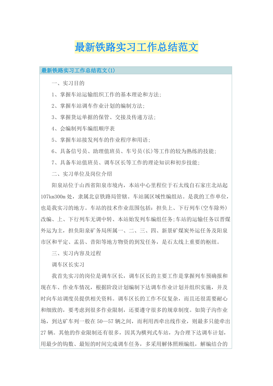 最新铁路实习工作总结范文.doc_第1页