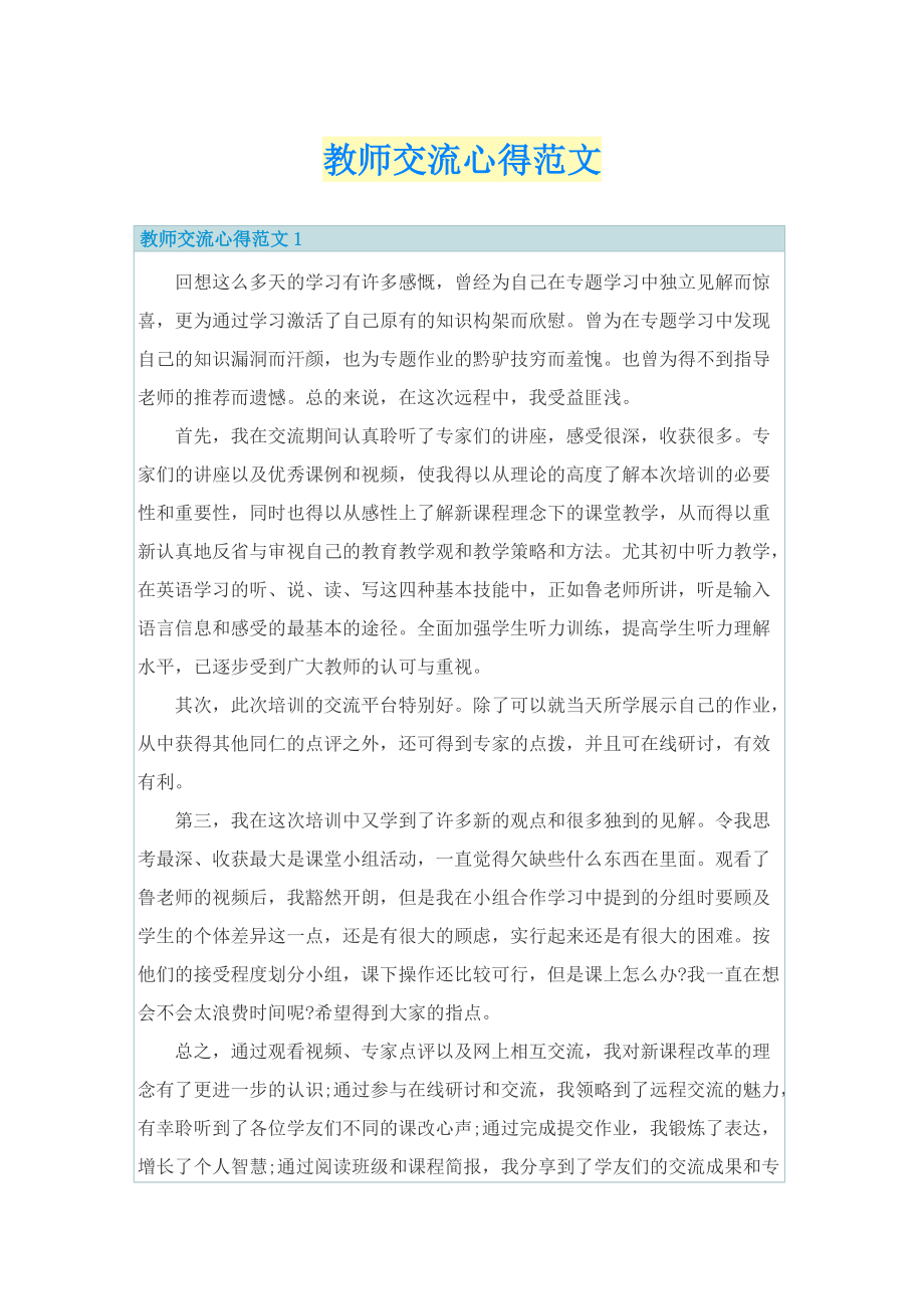 教师交流心得范文.doc_第1页