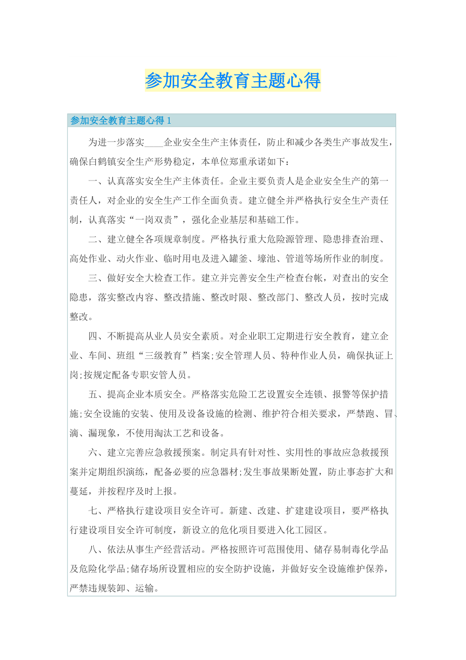 参加安全教育主题心得.doc_第1页