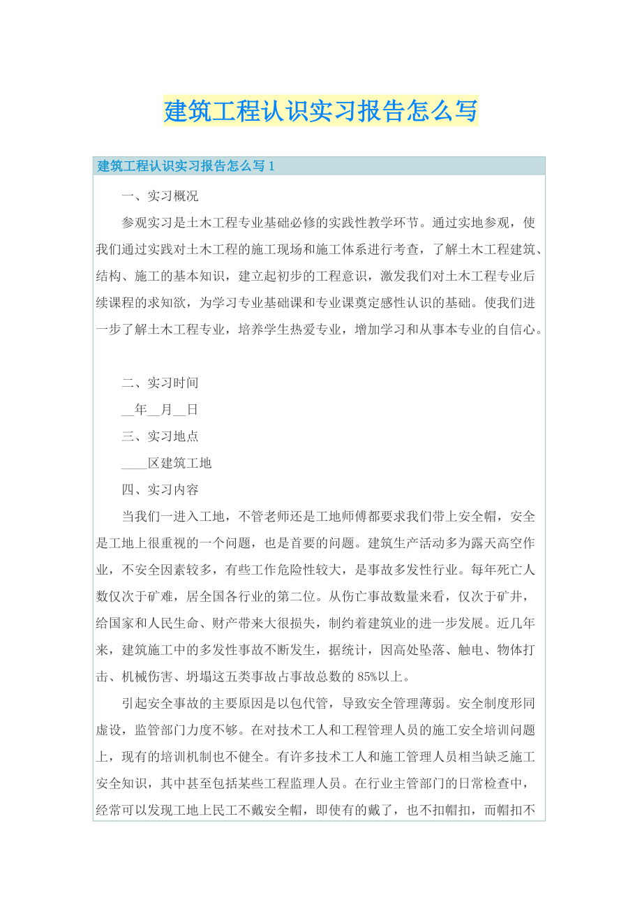 建筑工程认识实习报告怎么写.doc_第1页