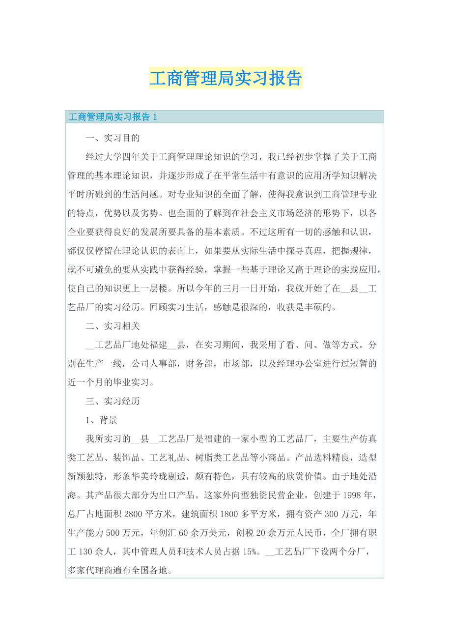 工商管理局实习报告.doc_第1页