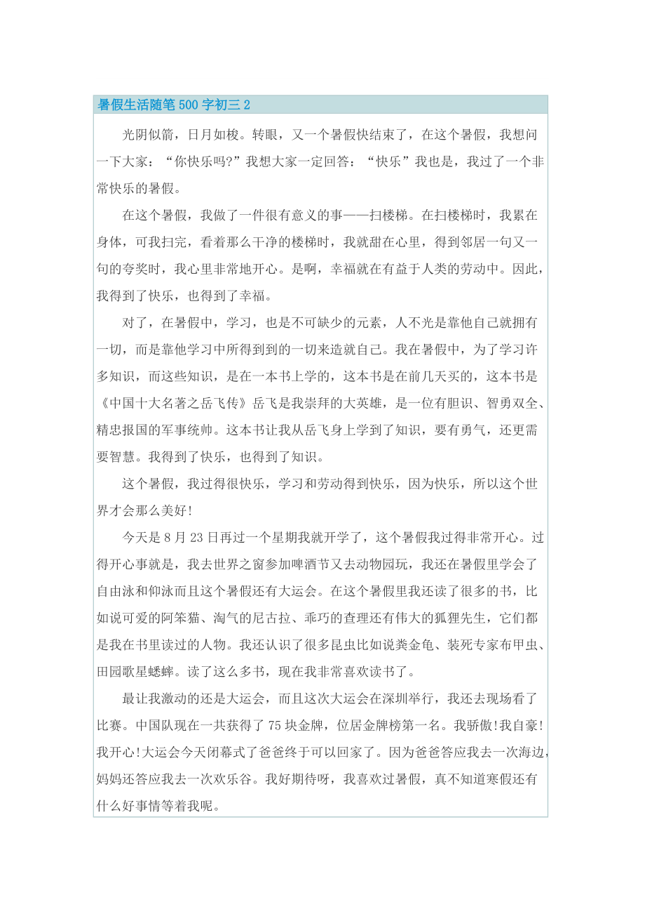 暑假生活随笔500字初三.doc_第2页