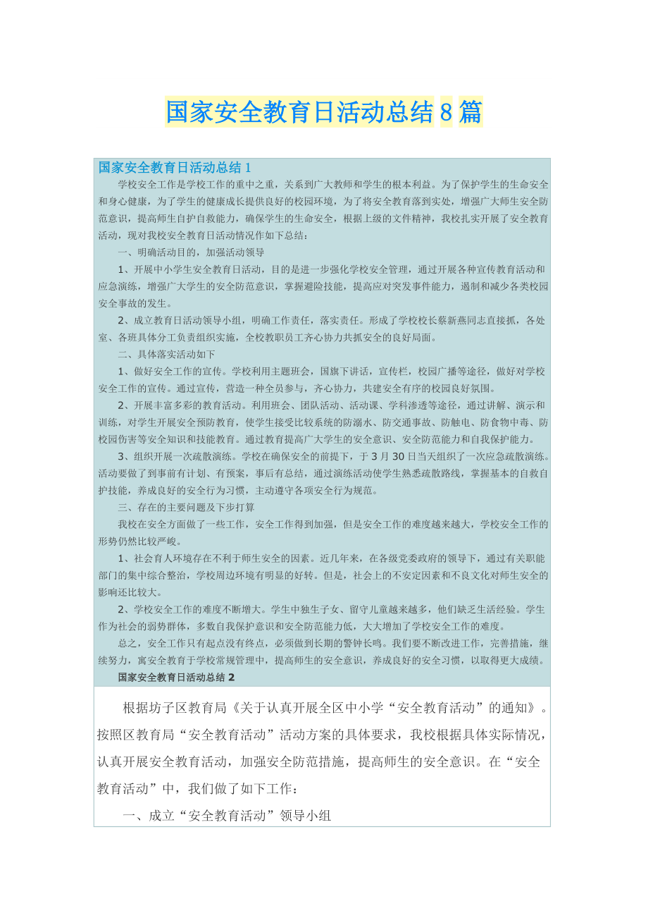 国家安全教育日活动总结8篇.doc_第1页