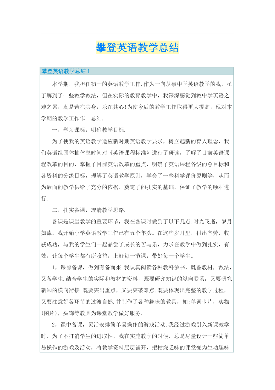 攀登英语教学总结.doc_第1页