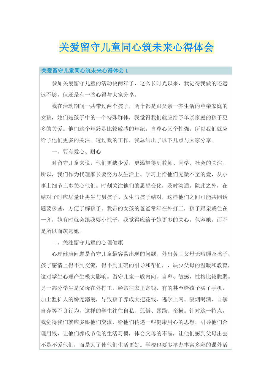 关爱留守儿童同心筑未来心得体会.doc_第1页