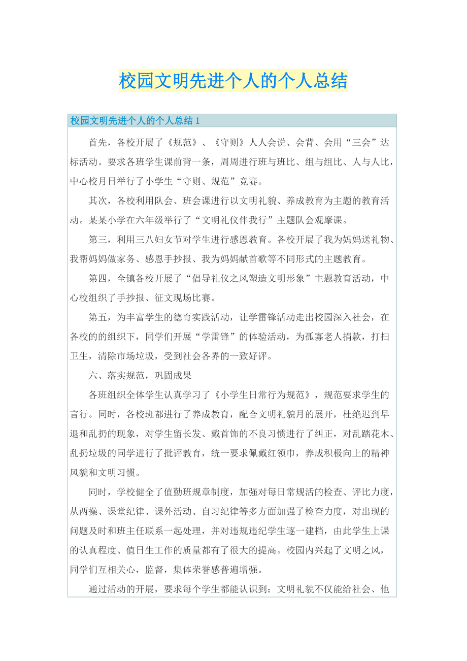 校园文明先进个人的个人总结.doc_第1页