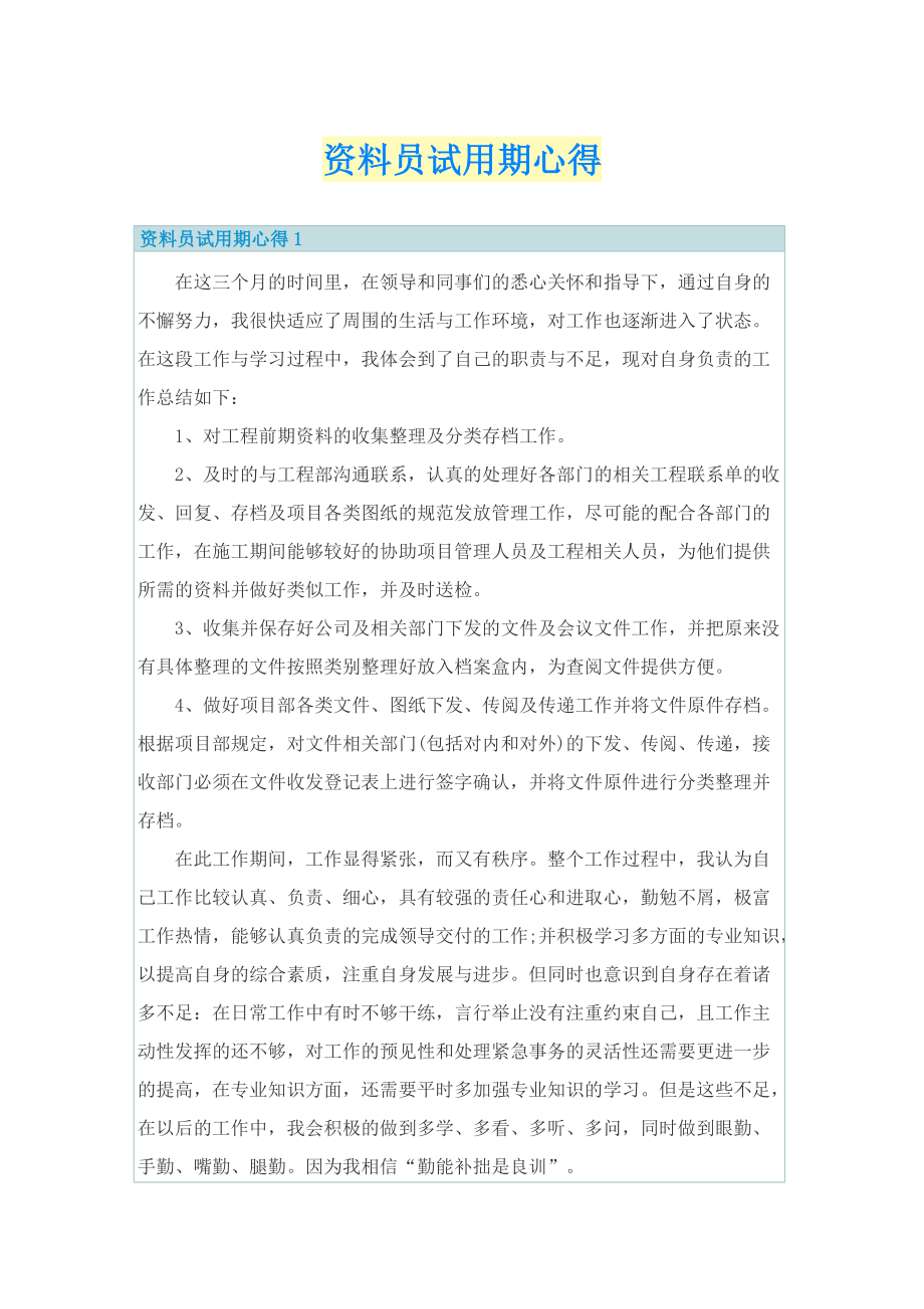 资料员试用期心得.doc_第1页