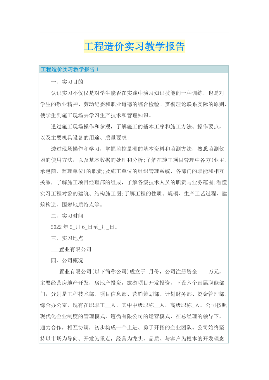 工程造价实习教学报告.doc_第1页