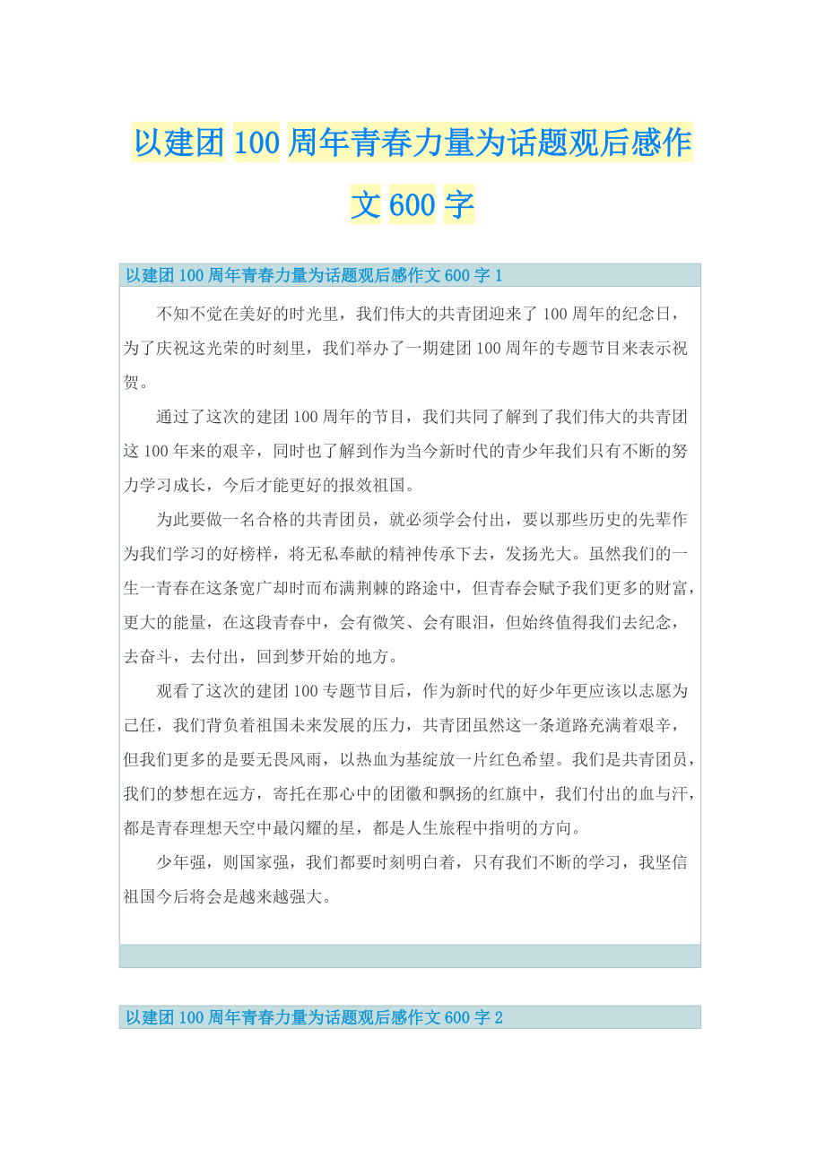 以建团100周年青春力量为话题观后感作文600字.doc_第1页