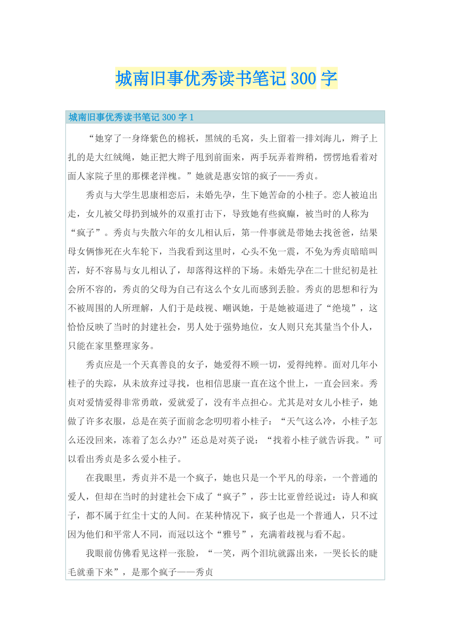 城南旧事优秀读书笔记300字.doc_第1页