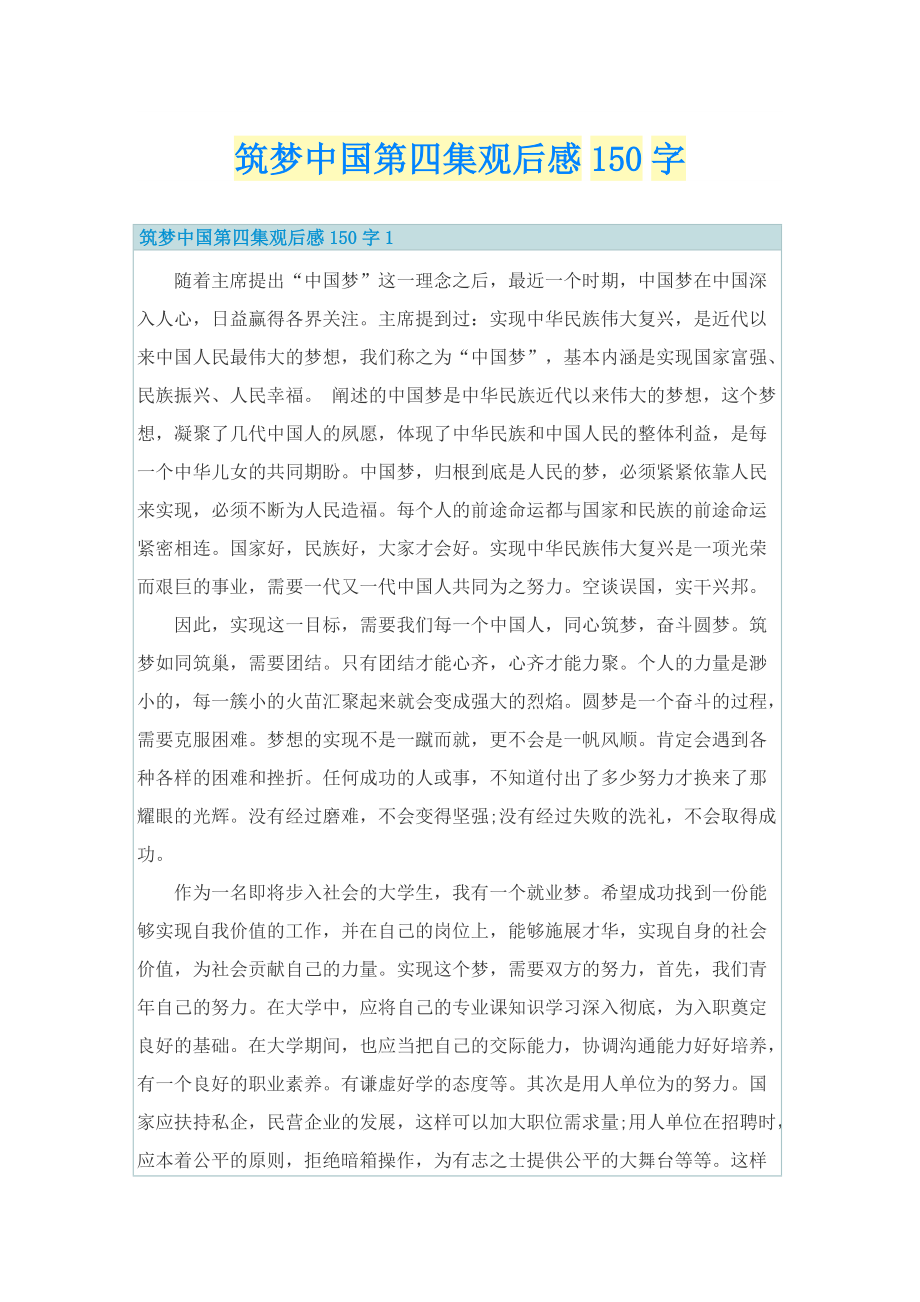 筑梦中国第四集观后感150字.doc_第1页