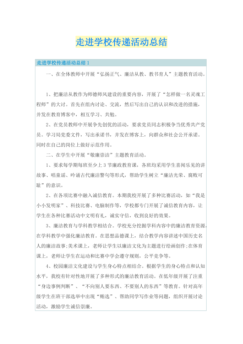 走进学校传递活动总结.doc_第1页