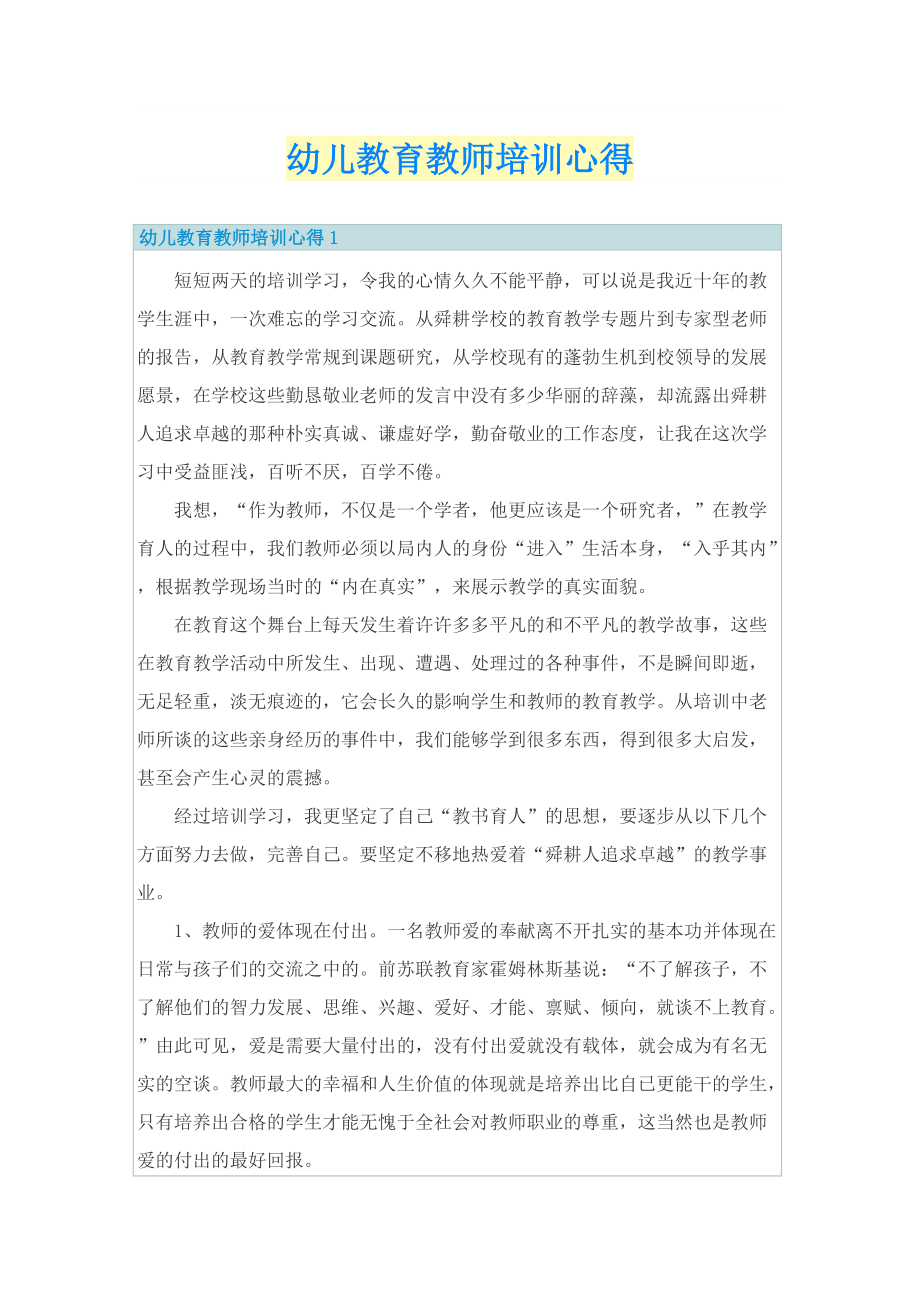 幼儿教育教师培训心得.doc_第1页