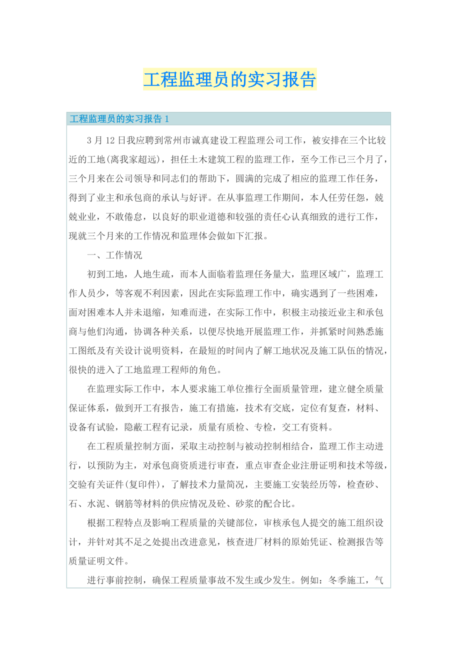 工程监理员的实习报告.doc_第1页