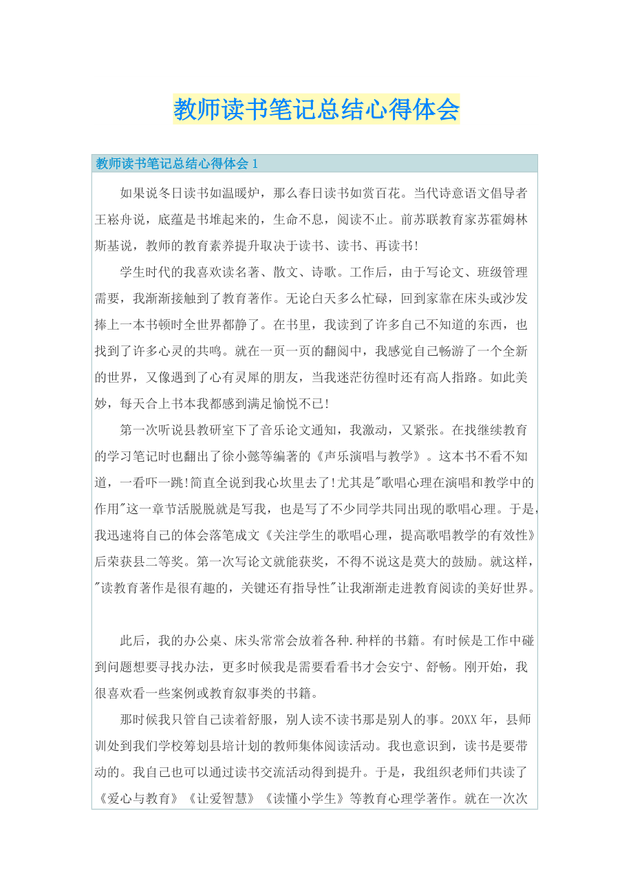 教师读书笔记总结心得体会.doc_第1页