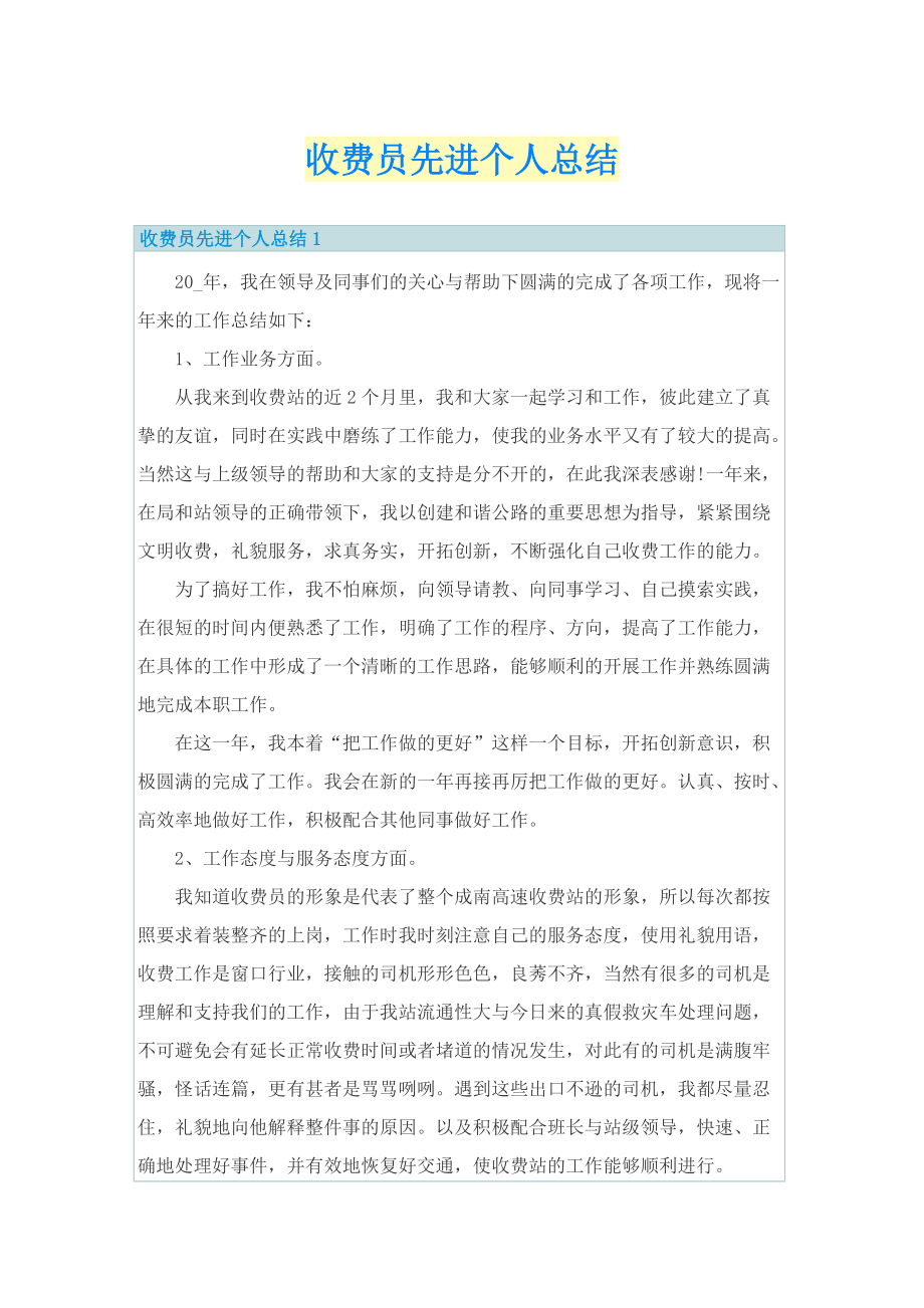 收费员先进个人总结.doc_第1页