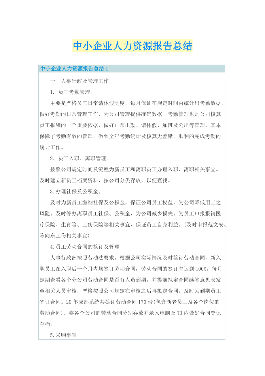 中小企业人力资源报告总结.doc_第1页