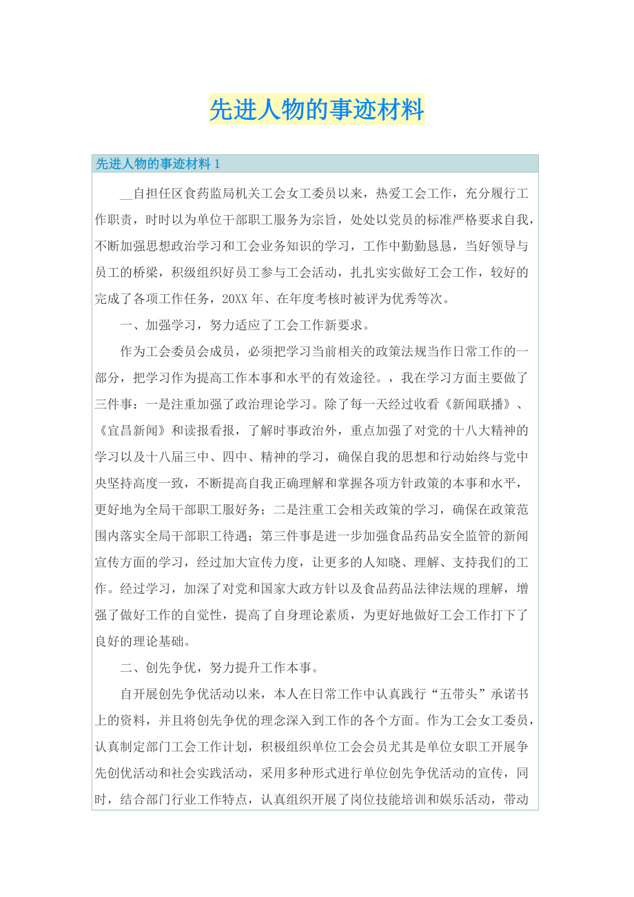 先进人物的事迹材料.doc_第1页