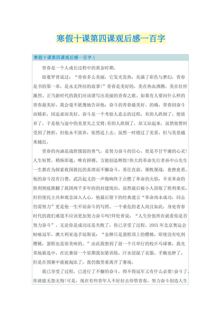 寒假十课第四课观后感一百字.doc_第1页