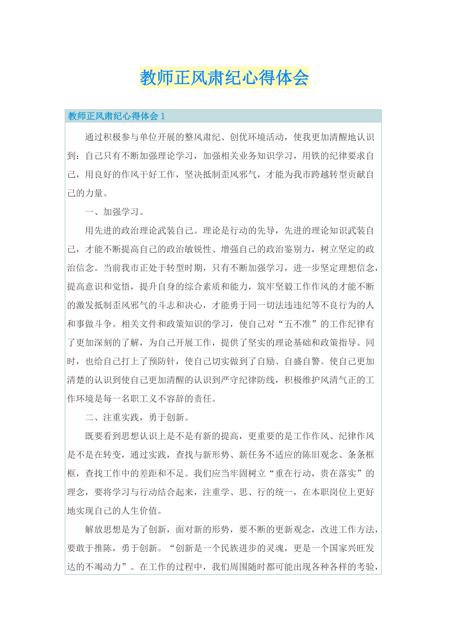 教师正风肃纪心得体会.doc_第1页