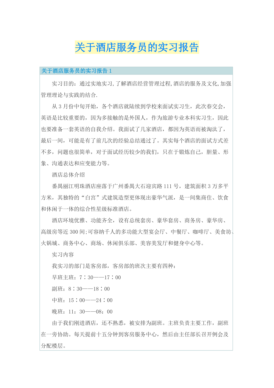 关于酒店服务员的实习报告.doc_第1页