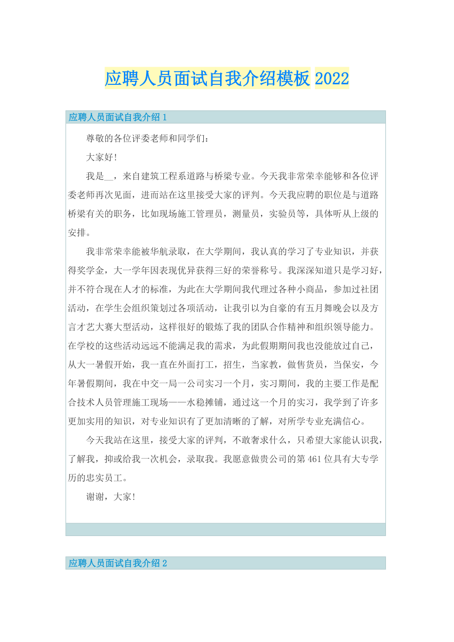 应聘人员面试自我介绍模板2022.doc_第1页