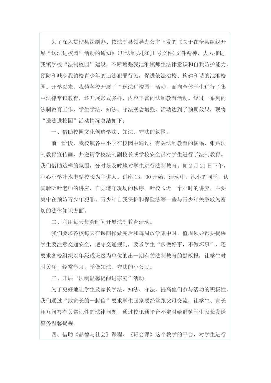 送法进校园的总结.doc_第2页